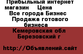 Прибыльный интернет магазин! › Цена ­ 15 000 - Все города Бизнес » Продажа готового бизнеса   . Кемеровская обл.,Березовский г.